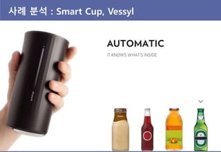 사례 분석 : Smart Cup, 8Cups
 