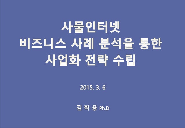 Speaker
 <사물인터넷: 개념, 구현기술 그리고 비즈니스> 저자
 사물인터넷 비즈니스 전략연구소 소장
 부산대 산학협력단 사물인터넷연구센터 교수
 前 LG유플러스 M2M사업담당 부장
 前 삼성SDS 신사업...