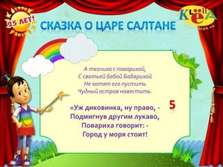 А ткачиха с поварихой,
С сватьей бабой Бабарихой
Не хотят его пустить
Чудный остров навестить.
«Уж диковинка, ну право, -
Подмигнув другим лукаво,
Повариха говорит: -
Город у моря стоит!
 