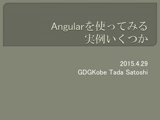 2015.4.29
GDGKobe Tada Satoshi
 