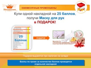Купи одной накладной на 25 баллов,
получи Маску для рук
в ПОДАРОК!
Баллы по промо за количество баллов проводятся
отдельной накладной
Баллы по промо за количество баллов проводятся
отдельной накладной
ПОДАРОК
 