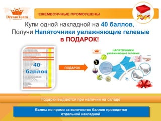 Купи одной накладной на 40 баллов,
Получи Напяточники увлажняющие гелевые
в ПОДАРОК!
Баллы по промо за количество баллов проводятся
отдельной накладной
Баллы по промо за количество баллов проводятся
отдельной накладной
ПОДАРОК
 
