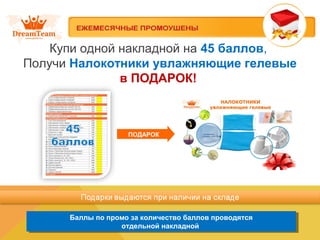 Купи одной накладной на 45 баллов,
Получи Налокотники увлажняющие гелевые
в ПОДАРОК!
Баллы по промо за количество баллов проводятся
отдельной накладной
Баллы по промо за количество баллов проводятся
отдельной накладной
ПОДАРОК
 