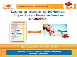 Купи одной накладной на 150 баллов,
Получи Носки и Перчатки Гелевые
в ПОДАРОК!
Баллы по промо за количество баллов проводятся
отдельной накладной
Баллы по промо за количество баллов проводятся
отдельной накладной
ПОДАРОК
 