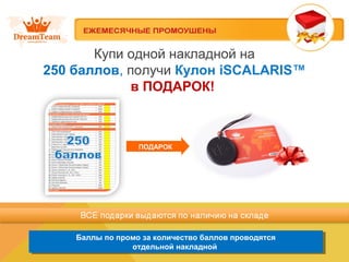 Купи одной накладной на
250 баллов, получи Кулон iSCALARIS™
в ПОДАРОК!
Баллы по промо за количество баллов проводятся
отдельной накладной
Баллы по промо за количество баллов проводятся
отдельной накладной
ПОДАРОК
 