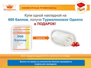 Купи одной накладной на
600 баллов, получи Турмалиновое Одеяло
в ПОДАРОК!
Баллы по промо за количество баллов проводятся
отдельной накладной
Баллы по промо за количество баллов проводятся
отдельной накладной
ПОДАРОК
 