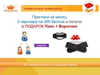 Пригласи за месяц
2 партнера на 265 баллов и получи
в ПОДАРОК Пояс + Воротник
ПОДАРОК
 