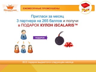 Пригласи за месяц
3 партнера на 265 баллов и получи
в ПОДАРОК КУЛОН iSCALARIS™
ПОДАРОК
 