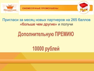 Пригласи за месяц новых партнеров на 265 баллов
«больше чем другие» и получи
 