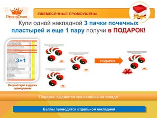Баллы проводятся отдельной накладнойБаллы проводятся отдельной накладной
Купи одной накладной 3 пачки почечных
пластырей и еще 1 пару получи в ПОДАРОК!
Не участвует в другихНе участвует в других
промоушенахпромоушенах
ПОДАРОК
 