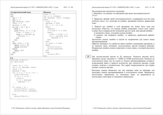 Демонстрационный вариант ЕГЭ 2015 г. ИНФОРМАТИКА и ИКТ, 11 класс. (2015 - 21 / 49)
© 2015 Федеральная служба по надзору в сфере образования и науки Российской Федерации
Алгоритмический язык Паскаль
алг
нач
цел n = 4
цел i, x
цел maximum, count
count := 0
maximum := 999
нц для i от 1 до n
ввод x
если mod(x, 2) <> 0 то
count := count + 1
если x > maximum то
maximum := i
все
все
кц
если count > 0 то
вывод count, нс
вывод maximum
иначе
вывод "NO"
все
кон
const n = 4;
var i, x: integer;
var maximum, count: integer;
begin
count := 0;
maximum := 999;
for i := 1 to n do
begin
read(x);
if x mod 2 <> 0 then
begin
count := count + 1;
if x > maximum then
maximum := i
end
end;
if count > 0 then
begin
writeln(count);
writeln(maximum)
end
else
writeln('NO')
end.
Си
#include <stdio.h>
int main(void)
{
const int n = 4;
int i, x, maximum, count;
count = 0;
maximum = 999;
for (i = 1; i <= n; i++) {
scanf("%d",&x);
if (x % 2 != 0) {
count++;
if (x > maximum)
maximum = i;
}
}
if (count > 0) {
printf("%dn", count);
printf("%dn", maximum);
}
else
printf("NOn");
}
Демонстрационный вариант ЕГЭ 2015 г. ИНФОРМАТИКА и ИКТ, 11 класс. (2015 - 22 / 49)
© 2015 Федеральная служба по надзору в сфере образования и науки Российской Федерации
Последовательно выполните следующее.
1. Напишите, что выведет эта программа при вводе последовательности:
2 9 4 3
2. Приведите пример такой последовательности, содержащей хотя бы одно
нечётное число, что, несмотря на ошибки, программа печатает правильный
ответ.
3. Найдите все ошибки в этой программе (их может быть одна или
несколько). Известно, что каждая ошибка затрагивает только одну строку
и может быть исправлена без изменения других строк. Для каждой ошибки:
1) выпишите строку, в которой сделана ошибка;
2) укажите, как исправить ошибку, т.е приведите правильный вариант
строки.
Достаточно указать ошибки и способ их исправления для одного языка
программирования.
Обратите внимание, что требуется найти ошибки в имеющейся программе, а
не написать свою, возможно, использующую другой алгоритм решения.
Исправление ошибки должно затрагивать только строку, в которой находится
ошибка.
Дан целочисленный массив из 20 элементов. Элементы массива могут
принимать целые значения от –10 000 до 10 000 включительно. Опишите на
естественном языке или на одном из языков программирования алгоритм,
позволяющий найти и вывести количество пар элементов массива, сумма
которых нечётна и положительна. Под парой подразумевается два подряд
идущих элемента массива.
Исходные данные объявлены так, как показано ниже на примерах для
некоторых языков программирования и естественного языка. Запрещается
использовать переменные, не описанные ниже, но разрешается не
использовать некоторые из описанных переменных.
25
 