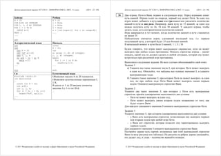 Демонстрационный вариант ЕГЭ 2015 г. ИНФОРМАТИКА и ИКТ, 11 класс. (2015 - 23 / 49)
© 2015 Федеральная служба по надзору в сфере образования и науки Российской Федерации
Бейсик Python
N = 20
DIM A(N) AS INTEGER
DIM I, J, K AS INTEGER
FOR I = 1 TO N
INPUT A(I)
NEXT I
...
END
N = 20
i = None
j = None
k = None
a = [int(input()) for i in range(N)]
...
Алгоритмический язык Паскаль
алг
нач
цел N = 20
цел таб a[1:N]
цел i, j, k
нц для i от 1 до N
ввод a[i]
кц
...
кон
const
N = 20;
var
a: array [1..N] of integer;
i, j, k: integer;
begin
for i := 1 to N do
readln(a[i]);
...
end.
Си Естественный язык
#include <stdio.h>
int main(void)
{
const int N = 20;
int a[N];
int i, j, k;
for (i = 0; i < N; i++)
scanf("%d", &a[i]);
...
}
Объявляем массив A из 20 элементов.
Объявляем целочисленные переменные I,
J, K.
В цикле от 1 до 20 вводим элементы
массива A с 1-го по 20-й.
...
Демонстрационный вариант ЕГЭ 2015 г. ИНФОРМАТИКА и ИКТ, 11 класс. (2015 - 24 / 49)
© 2015 Федеральная служба по надзору в сфере образования и науки Российской Федерации
Два игрока, Петя и Ваня, играют в следующую игру. Перед игроками лежит
куча камней. Игроки ходят по очереди, первый ход делает Петя. За один ход
игрок может добавить в кучу один или три камня или увеличить количество
камней в куче в два раза. Например, имея кучу из 15 камней, за один ход
можно получить кучу из 16, 18 или 30 камней. У каждого игрока, чтобы
делать ходы, есть неограниченное количество камней.
Игра завершается в тот момент, когда количество камней в куче становится
не менее 35.
Победителем считается игрок, сделавший последний ход, т.е. первым
получивший кучу, в которой будет 35 или больше камней.
В начальный момент в куче было S камней; 1 ≤ S ≤ 34.
Будем говорить, что игрок имеет выигрышную стратегию, если он может
выиграть при любых ходах противника. Описать стратегию игрока – значит
описать, какой ход он должен сделать в любой ситуации, которая ему может
встретиться при различной игре противника.
Выполните следующие задания. Во всех случаях обосновывайте свой ответ.
Задание 1
а) Укажите все такие значения числа S, при которых Петя может выиграть
в один ход. Обоснуйте, что найдены все нужные значения S, и укажите
выигрывающие ходы.
б) Укажите такое значение S, при котором Петя не может выиграть за один
ход, но при любом ходе Пети Ваня может выиграть своим первым
ходом. Опишите выигрышную стратегию Вани.
Задание 2
Укажите два таких значения S, при которых у Пети есть выигрышная
стратегия, причём одновременно выполняются два условия:
 Петя не может выиграть за один ход;
 Петя может выиграть своим вторым ходом независимо от того, как
будет ходить Ваня.
Для каждого указанного значения S опишите выигрышную стратегию Пети.
Задание 3
Укажите значение S, при котором одновременно выполняются два условия:
 у Вани есть выигрышная стратегия, позволяющая ему выиграть первым
или вторым ходом при любой игре Пети;
 у Вани нет стратегии, которая позволит ему гарантированно выиграть
первым ходом.
Для указанного значения S опишите выигрышную стратегию Вани.
Постройте дерево всех партий, возможных при этой выигрышной стратегии
Вани (в виде рисунка или таблицы). На рисунке на рёбрах дерева указывайте,
кто делает ход; в узлах – количество камней в позиции.
26
 