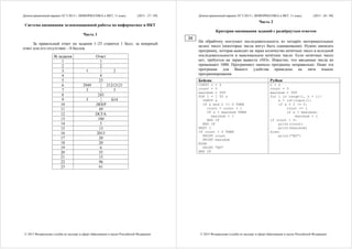 Демонстрационный вариант ЕГЭ 2015 г. ИНФОРМАТИКА и ИКТ, 11 класс. (2015 - 27 / 49)
© 2015 Федеральная служба по надзору в сфере образования и науки Российской Федерации
Система оценивания экзаменационной работы по информатике и ИКТ
Часть 1
За правильный ответ на задания 1–23 ставится 1 балл; за неверный
ответ или его отсутствие – 0 баллов.
№ задания Ответ
1 1
2 2
3 1 2
4 4
5 23
6 2949 21212121
7 3 5
8 243
9 5 Б14
10 ЛККР
11 49
12 DCFA
13 180
14 5
15 13
16 2013
17 20
18 20
19 6
20 35
21 15
22 96
23 61
Демонстрационный вариант ЕГЭ 2015 г. ИНФОРМАТИКА и ИКТ, 11 класс. (2015 - 28 / 49)
© 2015 Федеральная служба по надзору в сфере образования и науки Российской Федерации
Часть 2
Критерии оценивания заданий с развёрнутым ответом
На обработку поступает последовательность из четырёх неотрицательных
целых чисел (некоторые числа могут быть одинаковыми). Нужно написать
программу, которая выводит на экран количество нечётных чисел в исходной
последовательности и максимальное нечётное число. Если нечётных чисел
нет, требуется на экран вывести «NO». Известно, что вводимые числа не
превышают 1000. Программист написал программу неправильно. Ниже эта
программа для Вашего удобства приведена на пяти языках
программирования.
Бейсик Python
CONST n = 4
count = 0
maximum = 999
FOR I = 1 TO n
INPUT x
IF x mod 2 <> 0 THEN
count = count + 1
IF x > maximum THEN
maximum = I
END IF
END IF
NEXT I
IF count > 0 THEN
PRINT count
PRINT maximum
ELSE
PRINT "NO"
END IF
n = 4
count = 0
maximum = 999
for i in range(1, n + 1):
x = int(input())
if x % 2 != 0:
count += 1
if x > maximum:
maximum = i
if count > 0:
print(count)
print(maximum)
else:
print("NO")
24
 