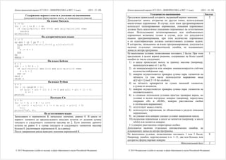 Демонстрационный вариант ЕГЭ 2015 г. ИНФОРМАТИКА и ИКТ, 11 класс. (2015 - 33 / 49)
© 2015 Федеральная служба по надзору в сфере образования и науки Российской Федерации
Содержание верного ответа и указания по оцениванию
(допускаются иные формулировки ответа, не искажающие его смысла)
На языке Паскаль
k := 0;
for i := 1 to N - 1 do
if ((a[i]+a[i+1]) mod 2<>0) and (a[i]+a[i+1]>0) then
inc(k);
writeln(k);
На алгоритмическом языке
k := 0
нц для i от 1 до N - 1
если mod(a[i]+a[i+1],2)<>0 и a[i]+a[i+1]>0
то
k := k + 1
все
кц
вывод k
На языке Бейсик
K = 0
FOR I = 1 TO N - 1
IF (A(I)+A(I+1)) MOD 2<>0 AND A(I)+A(I+1)>0 THEN
K = K + 1
END IF
NEXT I
PRINT K
На языке Python
k = 0
for i in range(N - 1):
if (a[i] + a[i + 1]) % 2 != 0 and a[i] + a[i + 1] > 0:
k += 1
print(k)
На языке Си
k = 0;
for (i = 0; i < N - 1; i++)
if ((a[i] + a[i+1]) % 2 != 0 && a[i] + a[i+1] > 0)
k++;
printf("%d", k);
На естественном языке
Записываем в переменную K начальное значение, равное 0. В цикле от
первого элемента до предпоследнего находим остаток от деления суммы
текущего и следующего элементов массива на 2. Если значение данного
остатка не равно 0 и сумма текущего и следующего элементов массива
больше 0, увеличиваем переменную K на единицу.
После завершения цикла выводим значение переменной K
Демонстрационный вариант ЕГЭ 2015 г. ИНФОРМАТИКА и ИКТ, 11 класс. (2015 - 34 / 49)
© 2015 Федеральная служба по надзору в сфере образования и науки Российской Федерации
Указания по оцениванию Баллы
Предложен правильный алгоритм, выдающий верное значение.
Допускается запись алгоритма на другом языке, использующая
аналогичные переменные. В случае, если язык программирования
использует типизированные переменные, описания переменных
должны быть аналогичны описаниям переменных на естественном
языке. Использование нетипизированных или необъявленных
переменных возможно только в случае, если это допускается
языком программирования, при этом количество переменных
и их идентификаторы должны соответствовать условию задачи.
В алгоритме, записанном на языке программирования, допускается
наличие отдельных синтаксических ошибок, не искажающих
замысла автора программы
2
Не выполнены условия, позволяющие поставить 2 балла. При этом
предложено в целом верное решение, содержащее не более одной
ошибки из числа следующих:
1) в цикле происходит выход за границу массива (например,
используется цикл от 1 до N);
2) не инициализируется или неверно инициализируется счётчик
количества найденных пар;
3) неверно осуществляется проверка суммы пары элементов на
чётность (в том числе используется выражение вида
a[i]+a[i+1] mod 2<>0 без скобок);
4) на чётность проверяется не сумма значений элементов,
а сумма их индексов;
5) неверно осуществляется проверка суммы пары элементов на
положительность;
6) в сложном логическом условии простые проверки верны, но
условие в целом построено неверно (например, перепутаны
операции «И» и «ИЛИ», неверно расставлены скобки
в логическом выражении);
7) отсутствует вывод ответа;
8) используется переменная, не объявленная в разделе описания
переменных;
9) не указано или неверно указано условие завершения цикла;
10) индексная переменная в цикле не меняется (например, в цикле
while) или меняется неверно;
11) неверно расставлены операторные скобки.
Допускается наличие отдельных синтаксических ошибок, не
искажающих замысла автора программы
1
Не выполнены условия, позволяющие поставить 1 или 2 балла.
Например, ошибок, перечисленных в п. 1–11, две или больше, или
алгоритм сформулирован неверно
0
Максимальный балл 2
 