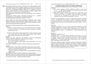 Демонстрационный вариант ЕГЭ 2015 г. ИНФОРМАТИКА и ИКТ, 11 класс. (2015 - 35 / 49)
© 2015 Федеральная служба по надзору в сфере образования и науки Российской Федерации
Два игрока, Петя и Ваня, играют в следующую игру. Перед игроками лежит
куча камней. Игроки ходят по очереди, первый ход делает Петя. За один ход
игрок может добавить в кучу один или три камня или увеличить количество
камней в куче в два раза. Например, имея кучу из 15 камней, за один ход
можно получить кучу из 16, 18 или 30 камней. У каждого игрока, чтобы
делать ходы, есть неограниченное количество камней.
Игра завершается в тот момент, когда количество камней в куче становится
не менее 35.
Победителем считается игрок, сделавший последний ход, т.е. первым
получивший кучу, в которой будет 35 или больше камней.
В начальный момент в куче было S камней; 1 ≤ S ≤ 34.
Будем говорить, что игрок имеет выигрышную стратегию, если он может
выиграть при любых ходах противника. Описать стратегию игрока – значит
описать, какой ход он должен сделать в любой ситуации, которая ему может
встретиться при различной игре противника.
Выполните следующие задания. Во всех случаях обосновывайте свой ответ.
Задание 1
а) Укажите все такие значения числа S, при которых Петя может выиграть
в один ход. Обоснуйте, что найдены все нужные значения S, и укажите
выигрывающие ходы.
б) Укажите такое значение S, при котором Петя не может выиграть за один
ход, но при любом ходе Пети Ваня может выиграть своим первым
ходом. Опишите выигрышную стратегию Вани.
Задание 2
Укажите два таких значения S, при которых у Пети есть выигрышная
стратегия, причём одновременно выполняются два условия:
 Петя не может выиграть за один ход;
 Петя может выиграть своим вторым ходом независимо от того, как
будет ходить Ваня.
Для каждого указанного значения S опишите выигрышную стратегию Пети.
Задание 3
Укажите значение S, при котором одновременно выполняются два условия:
 у Вани есть выигрышная стратегия, позволяющая ему выиграть первым
или вторым ходом при любой игре Пети;
 у Вани нет стратегии, которая позволит ему гарантированно выиграть
первым ходом.
Для указанного значения S опишите выигрышную стратегию Вани.
Постройте дерево всех партий, возможных при этой выигрышной стратегии
Вани (в виде рисунка или таблицы). На рисунке на рёбрах дерева указывайте,
кто делает ход; в узлах – количество камней в позиции.
26
Демонстрационный вариант ЕГЭ 2015 г. ИНФОРМАТИКА и ИКТ, 11 класс. (2015 - 36 / 49)
© 2015 Федеральная служба по надзору в сфере образования и науки Российской Федерации
Содержание верного ответа и указания по оцениванию
(допускаются иные формулировки ответа, не искажающие его смысла)
Задание 1
а) Петя может выиграть, удвоив количество камней в куче, если
S = 18, … 34. При меньших значениях S за один ход нельзя получить
кучу, в которой не менее 35 камней.
б) Ваня может выиграть первым ходом (как бы ни играл Петя), если
исходно в куче будет S = 17 камней. Тогда после первого хода Пети
в куче будет 18, 20 камней или 34 камня. Во всех случаях Ваня
удваивает количество камней и выигрывает в один ход.
Замечание для проверяющего. В случае 34 камней игрок может выиграть
и иначе – добавив один или три камня. В задаче не требуется указать все
выигрышные стратегии. Если в работе ученика, как в приведённом примере,
просто сказано, что игрок всегда удваивает количество камней, – это не
ошибка.
Задание 2
Возможные значения S: 14, 16. В этих случаях Петя, очевидно, не может
выиграть первым ходом. Однако он может получить кучу из 17 камней. Эта
позиция разобрана в п. 1б. В ней игрок, который будет ходить (теперь это
Ваня), выиграть не может, а его противник (т.е. Петя) следующим ходом
выиграет.
Задание 3
Возможные значения S: 13, 15.
Например, для S = 13 после первого хода Пети в куче будет 14, 16 или
26 камней. Если в куче станет 26 камней, Ваня удвоит количество камней
и выиграет первым ходом. Ситуация, когда в куче 14 или 16 камней,
разобрана в п. 2. В этой ситуации игрок, который будет ходить (теперь это
Ваня), выигрывает своим вторым ходом.
В таблице изображено дерево возможных партий при описанной стратегии
Вани для первого возможного значения. Для второго возможного значения
дерево строится аналогично. Заключительные позиции (в них выигрывает
Ваня) подчёркнуты. На рисунке это же дерево изображено в графическом
виде (оба способа изображения дерева допустимы).
 
