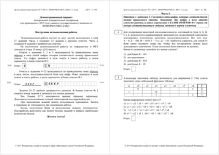 Демонстрационный вариант ЕГЭ 2015 г. ИНФОРМАТИКА и ИКТ, 11 класс. (2015 - 3 / 49)
© 2015 Федеральная служба по надзору в сфере образования и науки Российской Федерации
Демонстрационный вариант
контрольных измерительных материалов
для проведения в 2015 году единого государственного экзамена по
ИНФОРМАТИКЕ и ИКТ
Инструкция по выполнению работы
Экзаменационная работа состоит из двух частей, включающих в себя
27 заданий. Часть 1 содержит 23 задания с кратким ответом. Часть 2
содержит 4 задания с развёрнутым ответом.
На выполнение экзаменационной работы по информатике и ИКТ
отводится 3 часа 55 минут (235 минут).
Ответы к заданиям 1, 2 и 3 записываются по приведённому ниже
образцу в виде одной цифры, которая соответствует номеру правильного
ответа. Эту цифру запишите в поле ответа в тексте работы, а затем
перенесите в бланк ответов № 1.
Ответ: 4
Ответы к заданиям 4–23 записываются по приведённому ниже образцу
в виде числа, последовательности букв или цифр. Ответ запишите в поле
ответа в тексте работы, а затем перенесите в бланк ответов № 1.
Ответ: Л К К Р .
Задания 24–27 требуют развёрнутого решения. В бланке ответов № 2
укажите номер задания и запишите его полное решение.
Все бланки ЕГЭ заполняются яркими чёрными чернилами.
Допускается использование гелевой, капиллярной или перьевой ручек.
При выполнении заданий можно пользоваться черновиком. Записи
в черновике не учитываются при оценивании работы.
Баллы, полученные Вами за выполненные задания, суммируются.
Постарайтесь выполнить как можно больше заданий и набрать наибольшее
количество баллов.
Желаем успеха!
КИМ Бланк
БланкКИМ
Демонстрационный вариант ЕГЭ 2015 г. ИНФОРМАТИКА и ИКТ, 11 класс. (2015 - 4 / 49)
© 2015 Федеральная служба по надзору в сфере образования и науки Российской Федерации
Часть 1
Ответом к заданиям 1–3 является одна цифра, которая соответствует
номеру правильного ответа. Запишите эту цифру в поле ответа
в тексте работы, а затем перенесите в БЛАНК ОТВЕТОВ № 1 справа от
номера соответствующего задания, начиная с первой клеточки.
Для кодирования некоторой последовательности, состоящей из букв А, Б, В,
Г и Д, используется неравномерный двоичный код, позволяющий однозначно
декодировать полученную двоичную последовательность. Вот этот код:
А – 0; Б – 100; В – 1010; Г – 111; Д – 110. Требуется сократить для одной из
букв длину кодового слова так, чтобы код по-прежнему можно было
декодировать однозначно. Коды остальных букв меняться не должны.
Каким из указанных способов это можно сделать?
1) для буквы В – 101
2) это невозможно
3) для буквы В – 010
4) для буквы Б – 10
Ответ:
Александра заполняла таблицу истинности для выражения F. Она успела
заполнить лишь небольшой фрагмент таблицы:
x1 x2 x3 x4 x5 x6 x7 x8 F
0 1 0
1 0 1
1 1 1
Каким выражением может быть F?
1) x1 / ¬x2 / x3 / ¬x4 / x5 / x6 / ¬x7 / ¬x8
2) x1 / x2 / x3 / ¬x4 / ¬x5 / ¬x6 / ¬x7 / ¬x8
3) ¬x1 / x2 / ¬x3 / x4 / x5 / ¬x6 / x7 / x8
4) x1 / ¬x2 / x3 / ¬x4 / ¬x5 / ¬x6 / ¬x7 / ¬x8
Ответ:
1
2
 
