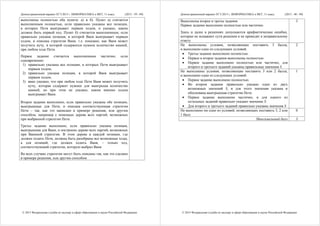 Демонстрационный вариант ЕГЭ 2015 г. ИНФОРМАТИКА и ИКТ, 11 класс. (2015 - 39 / 49)
© 2015 Федеральная служба по надзору в сфере образования и науки Российской Федерации
выполнены полностью оба пункта: а) и б). Пункт а) считается
выполненным полностью, если правильно указаны все позиции,
в которых Петя выигрывает первым ходом, и указано, каким
должен быть первый ход. Пункт б) считается выполненным, если
правильно указана позиция, в которой Ваня выигрывает первым
ходом, и описана стратегия Вани, т.е. показано, как Ваня может
получить кучу, в которой содержится нужное количество камней,
при любом ходе Пети.
Первое задание считается выполненным частично, если
одновременно:
1) правильно указаны все позиции, в которых Петя выигрывает
первым ходом;
2) правильно указана позиция, в которой Ваня выигрывает
первым ходом;
3) явно указано, что при любом ходе Пети Ваня может получить
кучу, которая содержит нужное для выигрыша количество
камней, но при этом не указано, каким именно ходом
выигрывает Ваня.
Второе задание выполнено, если правильно указаны обе позиции,
выигрышные для Пети, и описана соответствующая стратегия
Пети – так, как это написано в примере решения, или другим
способом, например с помощью дерева всех партий, возможных
при выбранной стратегии Пети.
Третье задание выполнено, если правильно указана позиция,
выигрышная для Вани, и построено дерево всех партий, возможных
при Ваниной стратегии. В этом дереве в каждой позиции, где
должен ходить Петя, должны быть разобраны все возможные ходы,
а для позиций, где должен ходить Ваня, – только ход,
соответствующий стратегии, которую выбрал Ваня.
Во всех случаях стратегии могут быть описаны так, как это сделано
в примере решения, или другим способом
Демонстрационный вариант ЕГЭ 2015 г. ИНФОРМАТИКА и ИКТ, 11 класс. (2015 - 40 / 49)
© 2015 Федеральная служба по надзору в сфере образования и науки Российской Федерации
Выполнены второе и третье задания.
Первое задание выполнено полностью или частично.
Здесь и далее в решениях допускаются арифметические ошибки,
которые не искажают сути решения и не приводят к неправильному
ответу
3
Не выполнены условия, позволяющие поставить 3 балла,
и выполнено одно из следующих условий.
 Третье задание выполнено полностью.
 Первое и второе задания выполнены полностью.
 Первое задание выполнено полностью или частично, для
второго и третьего заданий указаны правильные значения S
2
Не выполнены условия, позволяющие поставить 3 или 2 балла,
и выполнено одно из следующих условий.
 Первое задание выполнено полностью.
 Во втором задании правильно указано одно из двух
возможных значений S, и для этого значения указана и
обоснована выигрышная стратегия Пети.
 Первое задание выполнено частично, и для одного из
остальных заданий правильно указано значение S.
 Для второго и третьего заданий правильно указаны значения S
1
Не выполнено ни одно из условий, позволяющих поставить 3, 2 или
1 балл
0
Максимальный балл 3
 