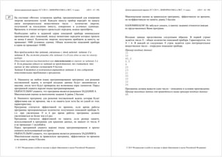 Демонстрационный вариант ЕГЭ 2015 г. ИНФОРМАТИКА и ИКТ, 11 класс. (2015 - 41 / 49)
© 2015 Федеральная служба по надзору в сфере образования и науки Российской Федерации
На спутнике «Фотон» установлен прибор, предназначенный для измерения
энергии космических лучей. Каждую минуту прибор передаёт по каналу
связи неотрицательное вещественное число – количество энергии,
полученной за последнюю минуту, измеренное в условных единицах.
Временем, в течение которого происходит передача, можно пренебречь.
Необходимо найти в заданной серии показаний прибора минимальное
произведение двух показаний, между моментами передачи которых прошло
не менее 6 минут. Количество энергии, получаемое прибором за минуту, не
превышает 1000 условных единиц. Общее количество показаний прибора
в серии не превышает 10000.
Вам предлагается два задания, связанные с этой задачей: задание А и
задание Б. Вы можете решать оба задания А и Б или одно из них по своему
выбору.
Итоговая оценка выставляется как максимальная из оценок за задания А и
Б. Если решение одного из заданий не представлено, то считается, что
оценка за это задание составляет 0 баллов.
Задание Б является усложненным вариантом задания А, оно содержит
дополнительные требования к программе.
А. Напишите на любом языке программирования программу для решения
поставленной задачи, в которой входные данные будут запоминаться в
массиве, после чего будут проверены все возможные пары элементов. Перед
программой укажите версию языка программирования.
ОБЯЗАТЕЛЬНО укажите, что программа является решением ЗАДАНИЯ А.
Максимальная оценка за выполнение задания А равна 2 баллам.
Б. Напишите программу для решения поставленной задачи, которая будет
эффективна как по времени, так и по памяти (или хотя бы по одной из этих
характеристик).
Программа считается эффективной по времени, если время работы
программы пропорционально количеству полученных показаний прибора N,
т.е. при увеличении N в k раз время работы программы должно
увеличиваться не более чем в k раз.
Программа считается эффективной по памяти, если размер памяти,
использованной в программе для хранения данных, не зависит от числа N
и не превышает 1 килобайта.
Перед программой укажите версию языка программирования и кратко
опишите использованный алгоритм.
ОБЯЗАТЕЛЬНО укажите, что программа является решением ЗАДАНИЯ Б.
Максимальная оценка за правильную программу, эффективную по времени
и по памяти, равна 4 баллам.
27
Демонстрационный вариант ЕГЭ 2015 г. ИНФОРМАТИКА и ИКТ, 11 класс. (2015 - 42 / 49)
© 2015 Федеральная служба по надзору в сфере образования и науки Российской Федерации
Максимальная оценка за правильную программу, эффективную по времени,
но неэффективную по памяти, равна 3 баллам.
НАПОМИНАЕМ! Не забудьте указать, к какому заданию относится каждая
из представленных Вами программ.
Входные данные представлены следующим образом. В первой строке
задаётся число N – общее количество показаний прибора. Гарантируется, что
N > 6. В каждой из следующих N строк задаётся одно неотрицательное
вещественное число – очередное показание прибора.
Пример входных данных:
11
12
45.3
5.5
4
25
23
21
20
10
12
26
Программа должна вывести одно число – описанное в условии произведение.
Пример выходных данных для приведённого выше примера входных данных:
48
 