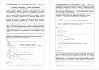 Демонстрационный вариант ЕГЭ 2015 г. ИНФОРМАТИКА и ИКТ, 11 класс. (2015 - 43 / 49)
© 2015 Федеральная служба по надзору в сфере образования и науки Российской Федерации
Содержание верного ответа и указания по оцениванию
(допускаются иные формулировки ответа, не искажающие его смысла)
Задание Б (решение для задания А приведено ниже, см. программу 4). Для
каждого показания с номером k, начиная с k=7, рассмотрим все допустимые
по условиям задачи пары, в которых данное показание получено вторым.
Минимальное произведение из всех этих пар будет получено, если первым в
паре будет взято минимальное показание среди всех, полученных от начала
приема и до показания с номером k-6. Для получения эффективного по
времени решения нужно по мере ввода данных помнить минимальное
показание на каждый момент времени, каждое вновь полученное показание
умножать на минимум, имевшийся на 6 элементов ранее, и выбрать
минимальное из всех таких произведений.
Поскольку каждое текущее минимальное показание используется после
ввода еще 6 элементов и после этого становится ненужным, достаточно
хранить только шесть последних минимумов. Для этого можно использовать
массив из 6 элементов и циклически заполнять его по мере ввода данных.
Размер этого массива не зависит от общего количества введенных показаний,
поэтому такое решение будет эффективным не только по времени, но и по
памяти.
Ниже приводится пример такой программы, написанной на алгоритмическом
языке.
Программа 1. Пример правильной программы на алгоритмическом языке.
Программа эффективна по времени, и по памяти
алг
нач
цел s = 6 | требуемое расстояние между показаниями
цел N
ввод N
вещ а | очередное показание прибора
вещтаб мини[0:s-1] | текущие минимумы последних s элементов
цел i
| вводим первые s показаний, фиксируем минимумы
ввод мини[1]
нц для i от 2 до s
ввод а
мини[mod(i, s)] := min(а, мини[i-1])
кц
вещ м | минимальное значение произведения
м := 1000.0 * 1000 + 1
нц для i от s+1 до N
ввод а
м := min(м, а * мини[mod(i, s)])
мини[mod(i, s)] := min(а, мини[mod(i-1, s)])
кц
вывод м
кон
Демонстрационный вариант ЕГЭ 2015 г. ИНФОРМАТИКА и ИКТ, 11 класс. (2015 - 44 / 49)
© 2015 Федеральная служба по надзору в сфере образования и науки Российской Федерации
Возможны и другие реализации. Например, вместо циклического заполнения
массива можно каждый раз сдвигать его элементы. В приведенном ниже
примере хранятся и сдвигаются не минимумы, а исходные значения. Решение
со сдвигами менее эффективно, чем с циклическим заполнением, но время
работы остается пропорциональным N, поэтому максимальная оценка за
такое решение тоже составляет 4 балла.
Программа 2. Пример правильной программы на языке Паскаль.
Программа использует сдвиги, но эффективна по времени и по памяти
const s = 6; {требуемое расстояние между показаниями}
var
N: integer;
a: array[1..s] of real; {хранение s показаний прибора}
a_: real; {ввод очередного показания}
mn: real; {минимальное введенное число не считая s последних}
m: real; {минимальное значение произведения}
i, j: integer;
begin
readln(N);
{Ввод первых s чисел}
for i:=1 to s do
readln(a[i]);
{Ввод остальных значений, поиск минимального произведения}
mn := 1001;
m := 1000 * 1000+1;
for i := s + 1 to N do begin
if a[1] < mn then mn := a[1];
readln(a_);
if a_ * mn < m then m := a_ * mn;
{сдвигаем элементы вспомогательного массива влево}
for j := 1 to s - 1 do
a[j] := a[j + 1];
a[s] := a_
end;
writeln(m)
end.
Если вместо небольшого массива фиксированного размера (циклического
или со сдвигами) хранятся все исходные данные (или все текущие
минимумы), программа сохраняет эффективность по времени, но становится
неэффективной по памяти, так как требуемая память растет
пропорционально N. Ниже приводится пример такой программы на языке
Паскаль. Подобная (и аналогичные по сути) программы оцениваются не
выше 3 баллов.
 