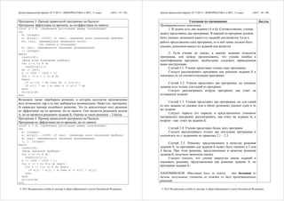 Демонстрационный вариант ЕГЭ 2015 г. ИНФОРМАТИКА и ИКТ, 11 класс. (2015 - 45 / 49)
© 2015 Федеральная служба по надзору в сфере образования и науки Российской Федерации
Программа 3. Пример правильной программы на Паскале.
Программа эффективна по времени, но неэффективна по памяти
const s = 6; {требуемое расстояние между показаниями}
var
N: integer;
a: array[1..10000] of real; {хранение всех показаний прибора}
mn: real; {минимальное введенное число}
{не считая s последних}
m: real; {минимальное значение произведения}
i: integer;
begin
readln(N);
{Ввод всех показаний прибора}
for i:=1 to N do
readln(a[i]);
mn := 1001;
m := 1000 * 1000 + 1;
for i := s + 1 to N do
begin
if a[i-s] < mn then mn := a[i-s];
if a[i] * mn < m then m := a[i] * mn
end;
writeln(m)
end.
Возможно также переборное решение, в котором находятся произведения
всех возможных пар и из них выбирается минимальное. Ниже (см. программу
4) приведен пример подобного решения. Это (и аналогичные ему) решение
не эффективно ни по времени, ни по памяти. Оно является решением задачи
А, но не является решением задания Б. Оценка за такое решение – 2 балла.
Программа 4. Пример правильной программы на Паскале.
Программа не эффективна ни по времени, ни по памяти
const s = 6; {требуемое расстояние между показаниями}
var
N: integer;
a: array[1..10000] of real; {хранение всех показаний прибора}
m: real; {минимальное значение произведения}
i, j: integer;
begin
readln(N);
{Ввод значений прибора}
for i:=1 to N do
readln(a[i]);
m := 1000 * 1000 + 1;
for i := 1 to N-s do begin
for j := i+s to N do begin
if a[i] * a[j] < m then m := a[i] * a[j];
end;
end;
writeln(m)
end.
Демонстрационный вариант ЕГЭ 2015 г. ИНФОРМАТИКА и ИКТ, 11 класс. (2015 - 46 / 49)
© 2015 Федеральная служба по надзору в сфере образования и науки Российской Федерации
Указания по оцениванию Баллы
Предварительные замечания.
1. В задаче есть два задания (А и Б). Соответственно, ученик
может представить две программы. В каждой из программ должно
быть указано, решением какого из заданий она является. Если в
работе представлена одна программа, то в ней также должно быть
указано, решением какого из заданий она является.
2. Если ученик не указал, к какому заданию относится
программа, или можно предположить, что ученик ошибся в
идентификации программ, необходимо следовать приведенным
ниже инструкциям.
Случай 2.1. Ученик представил только одну программу.
Следует рассматривать программу как решение задания Б и
оценивать ее по соответствующим критериям.
Случай 2.2. Ученик представил две программы, но указание
задания есть только для одной из программ.
Следует рассматривать вторую программу как ответ на
оставшееся задание.
Случай 2.3. Ученик представил две программы; ни для одной
из них задание не указано или в обоих решениях указано одно и то
же задание.
Следует первую (по порядку в представленных учеником
материалах) программу рассматривать, как ответ на задание А, а
вторую – как ответ на задание Б.
Случай 2.4. Ученик представил более двух программ.
Следует рассматривать только две последние программы и
соотносить их с заданиями по правилам 2.1 – 2.3.
Случай 2.5. Решение, представленное в качестве решения
задания А, по критериям для задания Б может быть оценено в 3 или
4 балла. При этом решение, представленное в качестве решения
задания Б, получило меньшую оценку
Следует считать, что ученик перепутал имена заданий и
оценивать решение, представленное как решение задания А, по
критериям задания Б.
НАПОМИНАЕМ: Итоговый балл за задачу – это больший из
баллов, полученных учеником за каждое из двух представленных
решений.
 