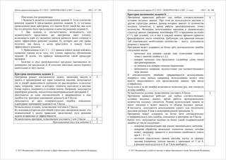 Демонстрационный вариант ЕГЭ 2015 г. ИНФОРМАТИКА и ИКТ, 11 класс. (2015 - 47 / 49)
© 2015 Федеральная служба по надзору в сфере образования и науки Российской Федерации
Пояснения для проверяющих.
1.Задание Б является усложнением задания А. Если в качестве
решения задания Б представлено решение задания А, то согласно
приведенным ниже критериям, его оценка будет такой же, как если
бы это решение было представлено в качестве решения задания А.
2. Два задания и, соответственно, возможность для
экзаменуемого представить две программы дают ученику
возможность (при его желании) сначала написать менее сложное и
менее эффективное решение (задание А), которое дает ему право
получить два балла, а затем приступить к поиску более
эффективного решения.
3. Приведенные в пп. 2.1 – 2.5 правила имеют целью избежать
снижения оценки из-за того, что ученик перепутал обозначения
заданий. В целом, эти правила эквивалентны такой процедуре
проверки:
Каждая из двух представленных программ оценивается по
критериям для программы Б. В качестве итоговой оценки берется
наибольшая из двух оценок.
Критерии оценивания задания А
Программа решает поставленную задачу, записывая массив в
память и просматривая все пары элементов массива. Допускается
(не в ущерб правильности решения) не рассматривать отдельные
пары, например, такие, в которых элементы находятся в массиве
ближе порога, указанного в условии задачи. Например, допускается
переборное решение, аналогичное вышеприведенной программе 4.
Допускается до семи синтаксических и приравненных к ним
ошибок (см. критерии оценивания задания Б на 4 балла).
Допускается до двух содержательных ошибок, описанных
в критериях оценивания задания Б на 3 балла
2
Не выполнены условия, позволяющие поставить 2 балла.
Из описания алгоритма или общей структуры программы видно, что
экзаменуемый в целом правильно представляет путь решения
задачи независимо от эффективности.
1
Не выполнены критерии, позволяющие поставить 1 или 2 балла 0
Максимальный балл для задания А 2
Демонстрационный вариант ЕГЭ 2015 г. ИНФОРМАТИКА и ИКТ, 11 класс. (2015 - 48 / 49)
© 2015 Федеральная служба по надзору в сфере образования и науки Российской Федерации
Критерии оценивания задания Б
Программа правильно работает для любых соответствующих
условию входных данных. При этом не используются массивы и
другие структуры данных, размер которых зависит от количества
входных элементов, а время работы пропорционально этому
количеству. Возможно использование массивов и динамических
структур данных (например, контейнеры STL в программе на языке
C++) при условии, что в них в каждый момент времени хранится
фиксированное число элементов, требующих для хранения меньше
1кб (минимально необходимое количество – шесть; допускается
решение с запасом).
Программа может содержать не более трёх синтаксических ошибок
следующих видов:
 пропущен или неверно указан знак пунктуации (запятая,
точка с запятой, скобки и т.д.);
 неверно написано или пропущено служебное слово языка
программирования;
 не описана или неверно описана переменная;
 применяется операция, недопустимая для соответствующего
типа данных.
К синтаксическим ошибкам приравнивается использование
неверного типа данных (например, использование целого типа
вместо вещественного для представления данных при вводе
и обработке).
Если одна и та же ошибка встречается несколько раз, она считается
за одну ошибку
4
Не выполнены условия, позволяющие поставить 4 балла.
Программа правильно работает для любых соответствующих
условию входных данных, время работы пропорционально
количеству входных элементов. Размер используемой памяти не
имеет значения и может зависеть от объёма входных данных.
В частности, допускается использование одного или нескольких
массивов размера N (как в вышеприведенной программе 3).
Программа может содержать не более пяти синтаксических
и приравненных к ним ошибок, описанных в критериях на 4 балла.
Кроме того, допускается наличие не более одной содержательной
ошибки из числа следующих:
 неверная инициализация при поиске минимального значения;
 неверная обработка начальных элементов данных, которая
может, например, привести к получению ошибочного ответа
при 6 < N < 12;
 неточное определение границ массива, выход за границу
массива (например, описан массив с границами от 1 до 6,
а реально используется от 0 до 5 или наоборот);
3
 