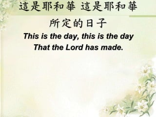 這是耶和華 這是耶和華
所定的日子
This is the day, this is the day
That the Lord has made.
 