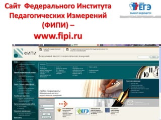 Сайт Федерального Института
Педагогических Измерений
(ФИПИ) –
www.fipi.ru
 