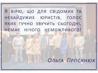 Програма кандидата в члени Правління Асоціації правників України