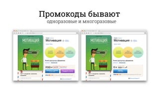 Промокоды бывают
одноразовые и многоразовые
 