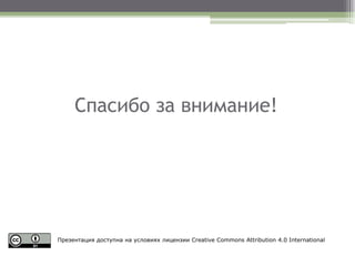 Спасибо за внимание!
Презентация доступна на условиях лицензии Creative Commons Attribution 4.0 International
 