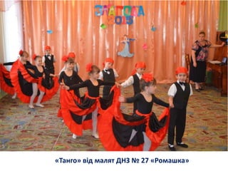 «Танго» від малят ДНЗ № 27 «Ромашка»
 