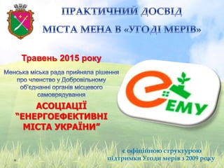 Травень 2015 року
АСОЦІАЦІЇ
“ЕНЕРГОЕФЕКТИВНІ
МІСТА УКРАЇНИ”
є офіційною структурою
підтримки Угоди мерів з 2009 року
 