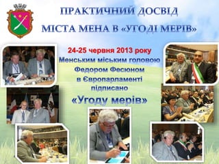 24-25 червня 2013 року
 