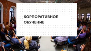 КОРПОРАТИВНОЕ
ОБУЧЕНИЕ
О Б Р А З О В А Т Е Л Ь Н Ы Е П Р О Г Р А М М Ы И К Р Ы 2 0 1 4 / К О Р П О Р А Т И В Н О Е О Б У Ч Е Н ИЕ
 