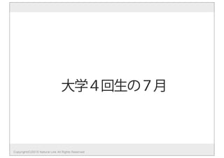 Copyright(C)2015 Natural Link All Rights Reserved
大学４回生の７月
 