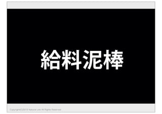 給料泥棒
Copyright(C)2015 Natural Link All Rights Reserved
 