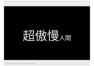 超傲慢人間
Copyright(C)2015 Natural Link All Rights Reserved
 