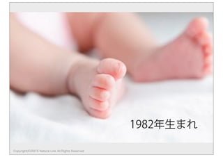 1982年生まれ
Copyright(C)2015 Natural Link All Rights Reserved
 