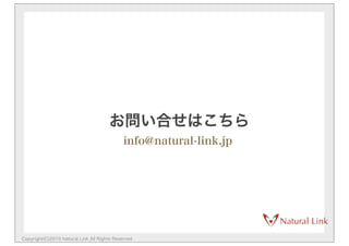 Copyright(C)2015 Natural Link All Rights Reserved
お問い合せはこちら
info@natural-link.jp
 