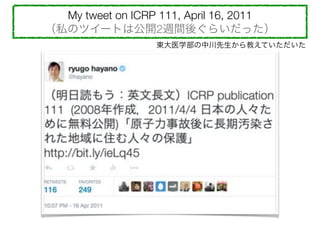 My tweet on ICRP 111, April 16, 2011
˽Υĥ`ȤϹ_2Lgᤰ餤ä
|ҽѧд̤Ƥ
 