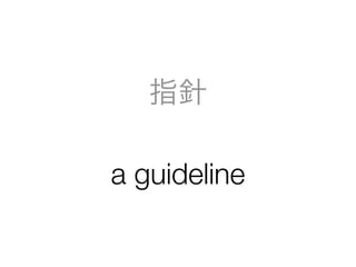 ָ
a guideline
 