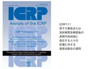 ICRP111
ԭ¹ʤޤ
侀oB
LڛAȾ
סˡ
oˌ
ίTm
 