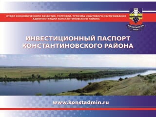 Инвестиционный паспорт Константиновского района 2015