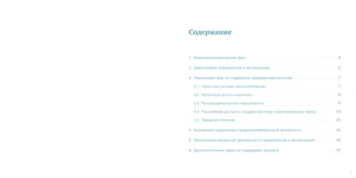 3
Содержание
1.	 Внешнеэкономический фон . . . . . . . . . . . . . . . . . . . . . . . . . . . . . . . . . . . . . . . . . . . . . . 4
2.	 Демография предприятий и организаций . . . . . . . . . . . . . . . . . . . . . . . . . . . . . . . . . . 5
3.	 Реализация мер по поддержке предпринимательства . . . . . . . . . . . . . . . . . . . . . . . 7
3.1.	 Патентная система налогообложения . . . . . . . . . . . . . . . . . . . . . . . . . . . . . . . . . . . . 7
3.2.	 Налоговые льготы и каникулы  . . . . . . . . . . . . . . . . . . . . . . . . . . . . . . . . . . . . . . . . . . 8
3.3.	 Регулирование рынка недвижимости . . . . . . . . . . . . . . . . . . . . . . . . . . . . . . . . . . . . . 9
3.4.	 Расширение доступа к государственному и корпоративному заказу . . . . . . . . . . 14
3.5.	 Тарифная политика  . . . . . . . . . . . . . . . . . . . . . . . . . . . . . . . . . . . . . . . . . . . . . . . . . . 15
4.	 Косвенные индикаторы предпринимательской активности  . . . . . . . . . . . . . . . . . 16
5.	 Финансовый результат деятельности предприятий и организаций . . . . . . . . . . . 18
6.	 Дополнительные меры по поддержке бизнеса . . . . . . . . . . . . . . . . . . . . . . . . . . . . . 19
 
