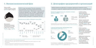4 5
Неблагоприятные факторы не оказали серьезного влияния на рост
интереса к ведению предпринимательской деятельности в городе Москве.
2.	Демография предприятий и организаций1.	Внешнеэкономический фон
По состоянию на 1 января 2015 г. количество организаций,
осуществляющих предпринимательскую деятельность, сократилось
на 2,2% и составило 1077,6 тыс. юридических лиц.
На демографию организаций сильное влияние оказала реализация
налоговыми органами активных мер по ликвидации фирм-однодневок.
Источник:ФНСРоссии
За 2014 год было
зарегистрировано
153,5 тыс. юридических
лиц, что на 28,3 тыс.
организаций больше,
чем за 2013 год.
Прирост юридических
лиц в 5 раз превысил
среднероссийский уровень
и составил 22,6%, став
одним из наиболее высоких
в стране.
В 2014 году было
ликвидировано 163 тыс.
организаций, или более
40% от всех исключенных
из реестра организаций
по стране.
Добровольно прекратили
деятельность лишь
5 тыс. организаций,
а 24 тыс. организаций
приспособились
к текущим условиям
через реорганизацию.
Количество юридических лиц, сведения о которых
внесены в ЕГРЮЛ*, тыс. ед.
Структура организаций, прекративших свою
деятельность в 2014 году, тыс. ед.
2013 г. 2014 г.
* ЕГРЮЛ – единый
государственный
реестр
юридических лиц
125 153
163
В связи с исключением
юр. лица по решению
регистрирующего органа
из ЕГРЮЛ
24
В результате
реорганизации
5
В связи с
ликвидацией
1
В порядке
банкротства
193
В 2014 году экономика России оказалась
под влиянием негативной внешнеэкономи­
ческой конъюнктуры. Произошло значительное
снижение мировых цен на нефть, наблюдался
значительный отток капитала, вызванный вве­
дением западными странами экономических
и финансовых санкций в отношении России.
Сложившиеся условия вызвали ряд факторов, усложняющих деятельность субъектов предпринимательства:
– ограничение доступа к внешнему финансированию;
– увеличение ключевой ставки ЦБ РФ до 17% и последовавшее повышение процентных ставок
по кредитам;
– введение ограничений по реализации внешнеэкономической деятельности;
– ускорение инфляции и сокращение покупательной способности населения.
Источник:Яндекс-котировки;ЦБРФ
Цена на нефть
за 2014 год упала со 106,8
до 63,0 $ США за баррель.
Девальвация
национальной валюты
по отношению к $ США
в 2014 году составила
72,3%, к евро – 51,7%.
Динамика цен на нефть и обменного курса рубля
январь
февраль
март
апрель
май
июнь
июль
август
сентябрь
октябрь
ноябрь
декабрь
60
55
50
45
40
35
30
120
110
100
90
80
70
60
50
106,8 107,4
107,9
103,6
98,6
88,0
79,7
63,0
55,8
46,2
40,8
37,9
36,1
34,634,434,835,735,233,8
36,2
108,7 108,2 109,0
111,7
Цена на нефть,
$ США за баррель
Средний номинальный
курс рубля к $ США
 