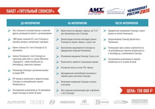 ПАКЕТ «ТИТУЛЬНЫЙ СПОНСОР»
ДО МЕРОПРИЯТИЯ НА МЕРОПРИЯТИИ ПОСЛЕ МЕРОПРИЯТИЯ
Лого титульного спонсора больше и заметнее
других, размещается вместе с организаторами
1000 промо-плакатов А3 с лого Спонсора в
торговых центрах и автоцентрах-партнерах
Промо-плакаты А4 с лого Спонсора на 24
автомойках
Анонсы Чемпионата с лого Спонсора на
новостном сайте Amic.ru, группе ВКонтакте
«Барнаул22», сайтах Autodiscount.su,
Автозебра.ру, новостных порталах.
Упоминание Спонсора в рекламном ролике
на радио DFM.
VIP-баннер и возможность провести акцию
Спонсора на автомобильном портале
Autodiscount.su
Эксклюзивное размещение на 24 автомойках
акции Спонсора не менее 30 дней
Приоритетное упоминание Спонсора в пресс-
релизе по итогам Чемпионата
Предоставление Спонсору фотоотчета с
Чемпионата
Размещение пресс-релиза и фотоотчета на
на автомобильных порталах Autodiscount.su
и Автозебра.ру с упоминанием Спонсора
Эксклюзивное размещение на портале
Autodiscount.su в течение 60 дней
ЦЕНА: 150 000 ₽
Промо-место на парковке «Арены» до 15 м²
для презентации услуг Спонсора
Демонстрация логотипа или видео-ролика
Спонсора на экране «Арены» 4 раза в час
Выступление представителя Спонсора на
официальном открытии Чемпионата
Объявление ведущими Спонсора 2 раза в час
Возможность провести 3 розыгрыша призов
Рекламное место на стеле ТРЦ «Арена»
Брендирование автомобилей участников и
главной сцены логотипом Спонсора
Включение материалов Спонсора в пакеты
участников
Весь персонал организаторов одет в футболки
с лого Спонсора
AVTOZEBRA.RU
автомобильный портал
скидки для автовладельцев
 