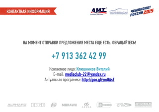 КОНТАКТНАЯ ИНФОРМАЦИЯ скидки для автовладельцев
НА МОМЕНТ ОТПРАВКИ ПРЕДЛОЖЕНИЯ МЕСТА ЕЩЕ ЕСТЬ. ОБРАЩАЙТЕСЬ!
+7 913 362 42 99.
Контактное лицо: Клюшников Виталий
E-mail: mediaclub-22@yandex.ru
Актуальная программа: http://goo.gl/ymQAsT
AVTOZEBRA.RU
автомобильный портал
 