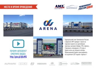 ПРОГРАММА НА 4 ИЮЛЯ*
ВРЕМЯ МЕРОПРИЯТИЕ
7:30 - 9:00 Заезд, расстановка на площадке и регистрация автомобилей участников
10:00 - 17:00 Соревнования по качеству звучания (SQ , ММ) и тюнингу
Официальное открытие Чемпионата России по автозвуку и тюнингу АМТ-201510:00
11:30 - 17:00
10:00 - 19:00
19:00 - 20:00
20:00 - 22:00
20:00
22:00
Соревнования в категории «Звуковое давление»
Шоу-программа. Конкурсы, розыгрыши, призы, выступления творческих коллективов
Награждение победителей и участников Чемпионата
Официальное закрытие Чемпионата России по автозвуку и тюнингу АМТ-2015
Дискотека
Праздничный фейерверк
* Это предварительная программа и она может поменяться. Следите за нашими новостями на сайте «Автодисконт».
AVTOZEBRA.RU
автомобильный портал
скидки для автовладельцев
 