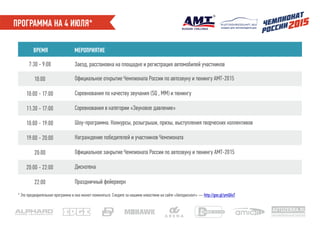 МЕСТО И ВРЕМЯ ПРОВЕДЕНИЯ
Барнаульский этап Чемпионата России
в формате АМТ пройдет 4 июля на
парковке одного из крупнейших
торговых центров Сибири, ТРЦ «Арена».
Стартовать планируем в 10 утра и
будем жечь до позднего вечера.
Происходящее будем транслировать
на огромном LED-экране «Арены»!
AVTOZEBRA.RU
автомобильный портал
скидки для автовладельцев
ПОЧЕМУ АВТОЗВУК?
СМОТРИТЕ ВИДЕО!
 