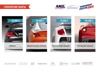 СПОНСОРСКИЕ ПАКЕТЫ
70 000 ₽50 000 ₽ 150 000 ₽
ТИТУЛЬНЫЙ СПОНСОРГЕНЕРАЛЬНЫЙ СПОНСОРОФИЦИАЛЬНЫЙ СПОНСОР
30 000 ₽
СПОНСОР
AVTOZEBRA.RU
автомобильный портал
скидки для автовладельцев
 